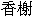 xiangxie.gif