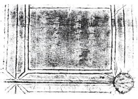 殿鐘の銘文の拓本