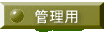 �Ǘ��p 