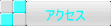 �A�N�Z�X 