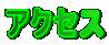 �A�N�Z�X
