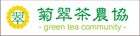 深蒸し茶の菊翠茶農協