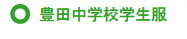 豊田中学校学生服