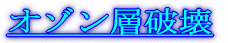 オゾン層破壊