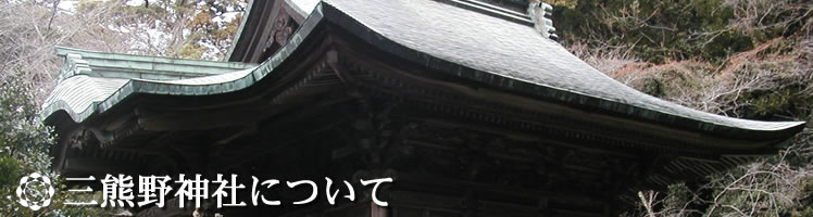 三熊野神社について