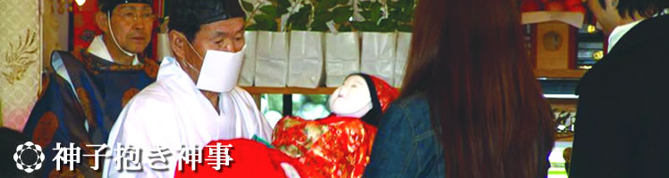 三熊野神社　神子抱き神事