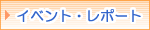 �C�x���g���|�[�g