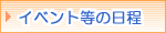 �C�x���g�X�P�W���[��