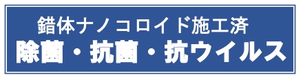 直正丸は除菌・抗菌・抗ウイルス施工済です