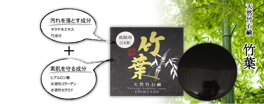 天然竹石鹸 竹葉(ちくよう)