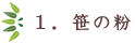 1.笹の粉
