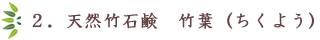 2.天然竹石鹸 竹葉(ちくよう)