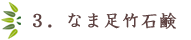 3.なま足竹石鹸