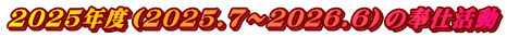 2025Nxi2025.7`2026.6j̕d