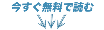 今すぐ無料で読む