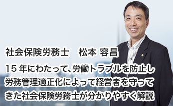 社会保険労務士　松本 容昌