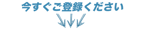 今すぐご登録ください