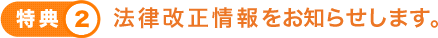 法律改正情報をお知らせします。
