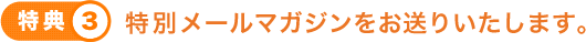 特別メールマガジンをお送りいたします。