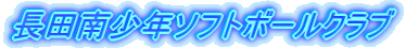 ���c�쏭�N�\�t�g�{�[���N���u