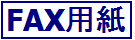 FAX用紙のボタン