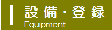 設備・登録ページへ