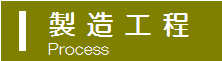 製造工程ページへ