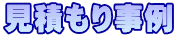 見積もり事例
