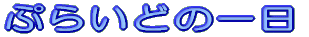 �Ղ炢�ǂ̈��