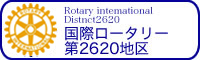 国際ロータリー第2620地区