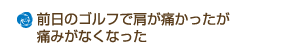 前日のゴルフで肩が痛かったが痛みがなくなった