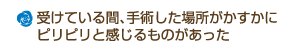 受けている間、手術した場所がかすかにピリピリと感じるものがあった