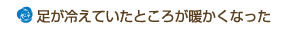 足が冷えていたところが暖かくなった
