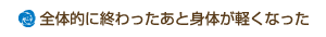 全体的に終わったあと身体が軽くなった