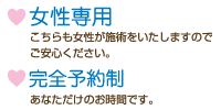 女性専用・完全予約制です