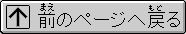 前のページへ戻る