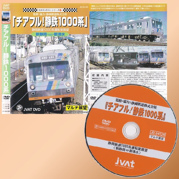 DVDチアフル!静鉄1000系