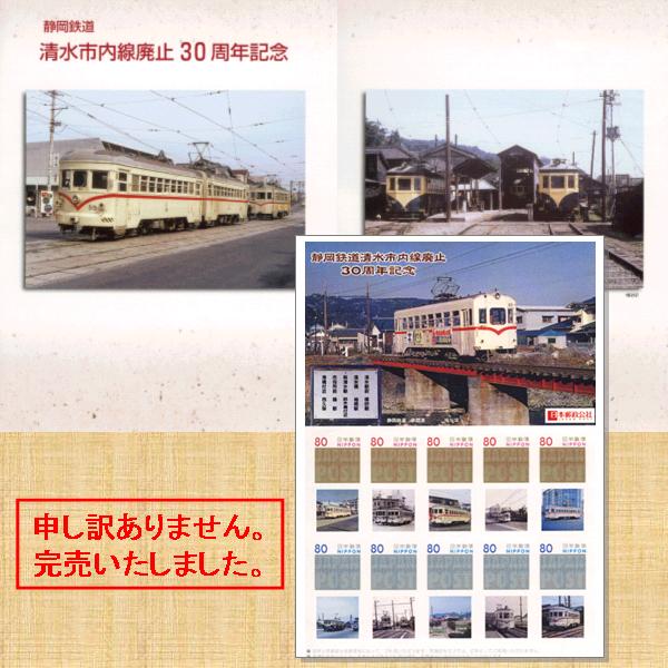 清水市内線廃止30周年記念