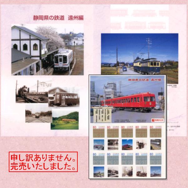静岡県の鉄道遠州編
