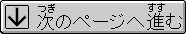 次のページへ進む