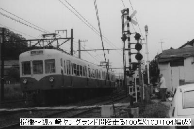 桜橋〜狐ヶ崎ヤングランド間を走る100型(103+104編成)
 101〜106号までは登場当時は前後に運転席が付いた1M電車でしたが、この頃は片運転台の2輌ユニットに改造されて使用されていました。