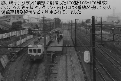 狐ヶ崎ヤングランド前駅に到着した100型(105+106編成)
 このころの狐ヶ崎ヤングランド前駅には3番線が残してあり、保線車輌の留置などに利用されていました。