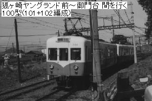 狐ヶ崎ヤングランド前〜御門台 間を行く100型(101+102編成)
 100型は登場当時、正面貫通扉付き、半室式の運転台でしたが、この頃は非貫通3枚窓、全室式運転台になっていました。