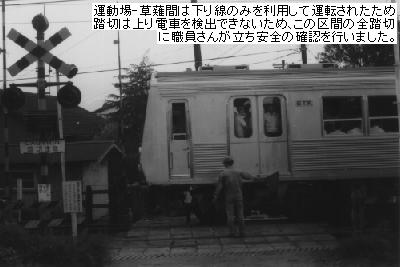 草薙駅で折り返す新静岡行き電車。
 運動場-草薙間は下り線のみを利用して運転されたため、踏切は上り電車を検出できず、この区間の全踏切に職員さんが立ち安全の確認を行いました。