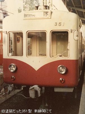 静鉄電車 昭和50年～現在まで