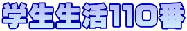 学生生活110番