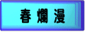 春 爛 漫 