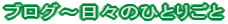 �u���O�`���X�̂ЂƂ育��