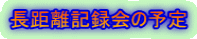長距離記録会の予定