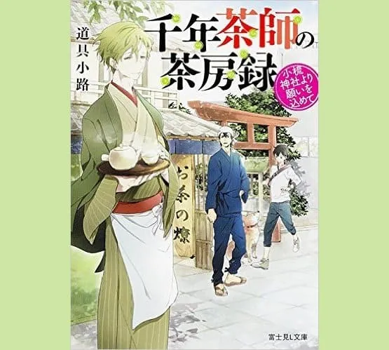 小説「千年茶師の茶房録」に登場する茶店のモデルに白銀屋がなりました